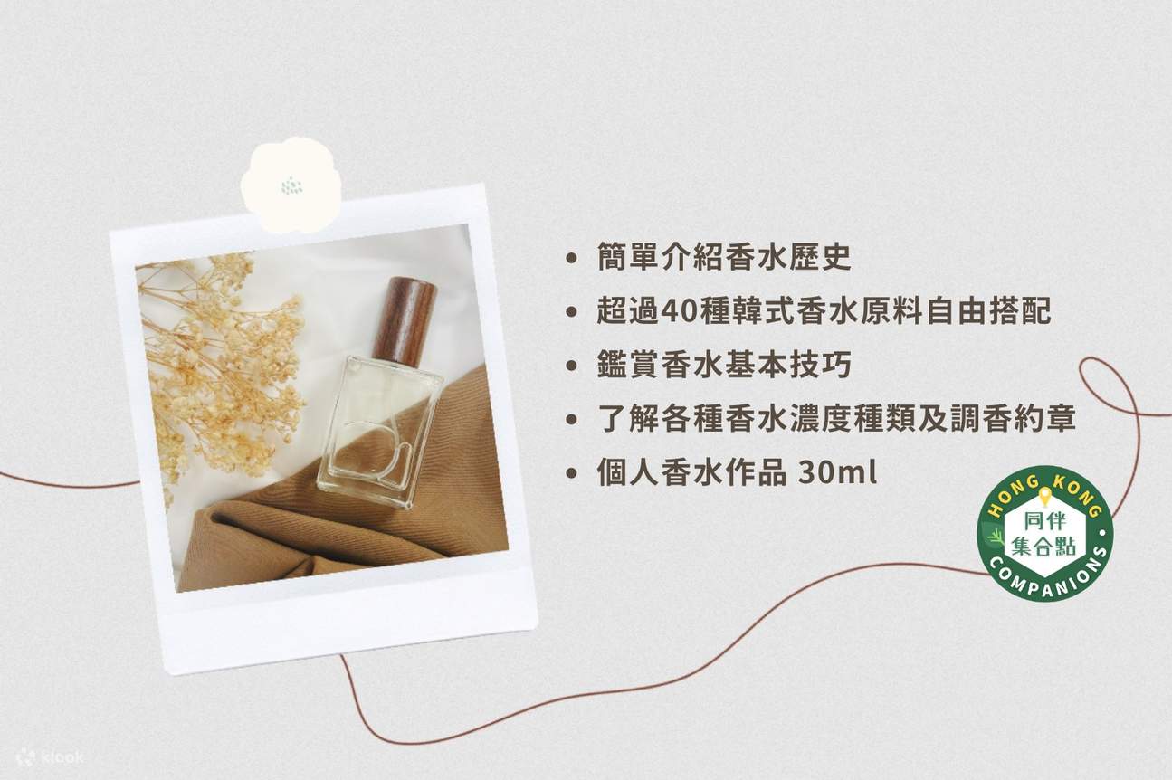 【Klook 独家优惠】HK Companions - 调香体验工作坊系列｜手工香水｜手工扩香瓶｜冷制手工皂 | 观塘